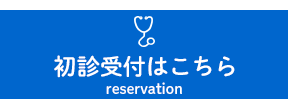 初診受付はこちら