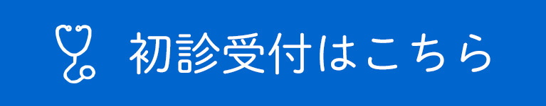 初診受付はこちら